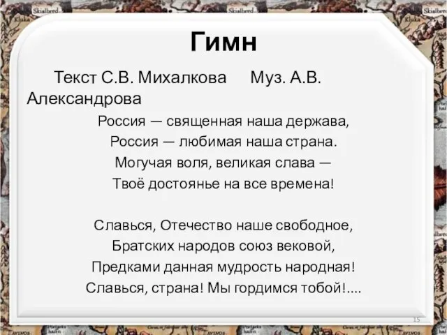 Гимн Текст С.В. Михалкова Муз. А.В. Александрова Россия — священная наша держава,