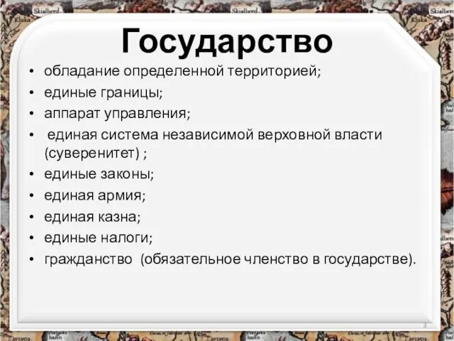 Государство обладание определенной территорией; единые границы; аппарат управления; единая система независимой верховной