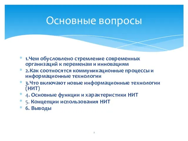 1.Чем обусловлено стремление современных организаций к переменам и инновациям 2.Как соотносятся коммуникационные