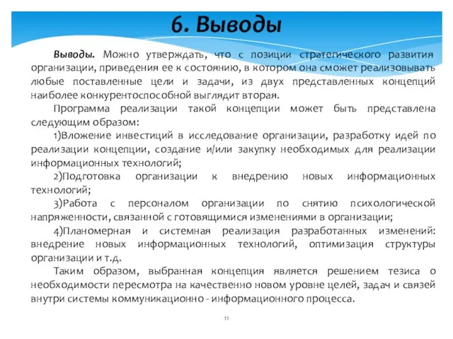 Выводы. Можно утверждать, что с позиции стратегического развития организации, приведения ее к