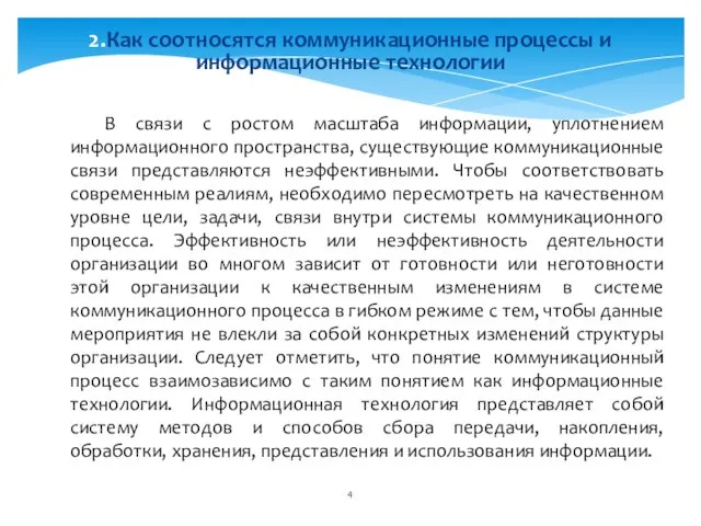 В связи с ростом масштаба информации, уплотнением информационного пространства, существующие коммуникационные связи