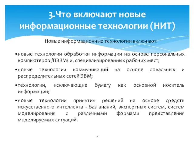 3.Что включают новые информационные технологии (НИТ) Новые информационные технологии включают: новые технологии