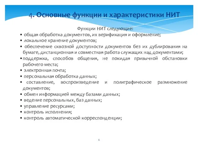 Функции НИТ следующие: общая обработка документов, их верификация и оформление; локальное хранение