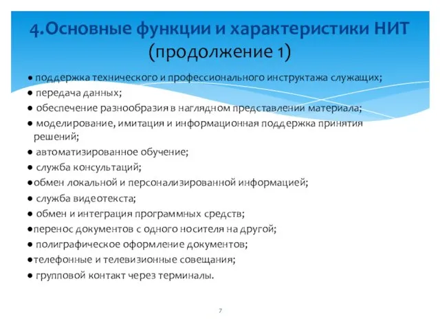 поддержка технического и профессионального инструктажа служащих; передача данных; обеспечение разнообразия в наглядном