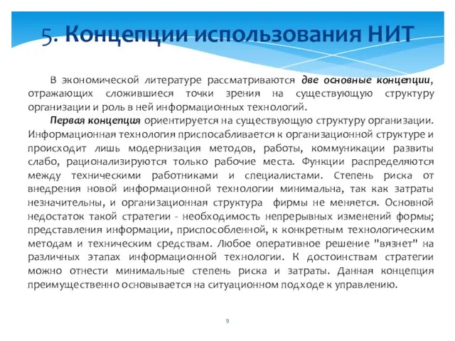 В экономической литературе рассматриваются две основные концепции, отражающих сложившиеся точки зрения на