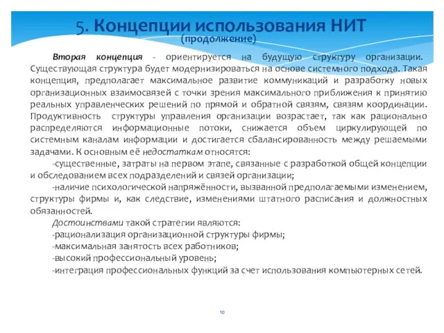 Вторая концепция - ориентируется на будущую структуру организации. Существующая структура будет модернизироваться