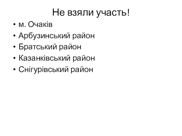 Не взяли участь! м. Очаків Арбузинський район Братський район Казанківський район Снігурівський район