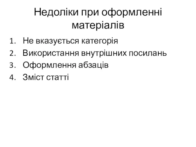 Недоліки при оформленні матеріалів Не вказується категорія Використання внутрішних посилань Оформлення абзаців Зміст статті