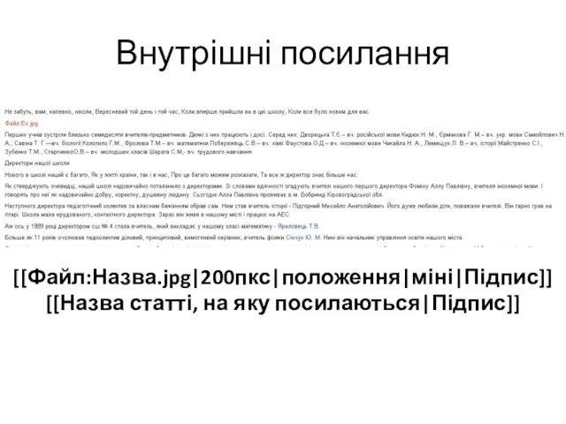 Внутрішні посилання [[Файл:Назва.jpg|200пкс|положення|міні|Підпис]] [[Назва статті, на яку посилаються|Підпис]]