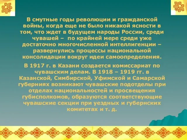 В смутные годы революции и гражданской войны, когда еще не было никакой