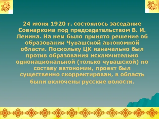 24 июня 1920 г. состоялось заседание Совнаркома под председательством В. И. Ленина.