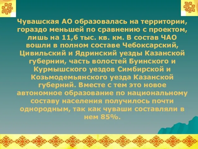 Чувашская АО образовалась на территории, гораздо меньшей по сравнению с проектом, лишь