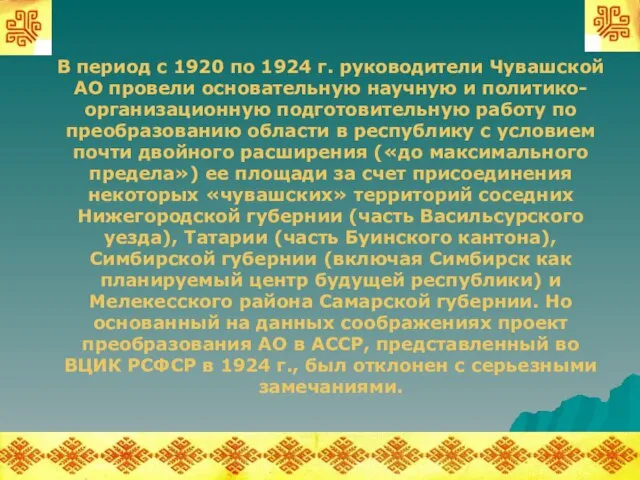 В период с 1920 по 1924 г. руководители Чувашской АО провели основательную