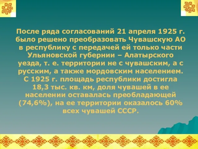 После ряда согласований 21 апреля 1925 г. было решено преобразовать Чувашскую АО