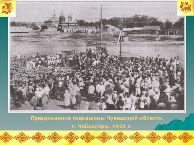 Празднование годовщины Чувашской области. г. Чебоксары. 1921 г.