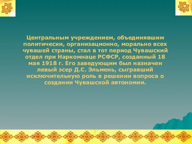 Центральным учреждением, объединявшим политически, организационно, морально всех чувашей страны, стал в тот