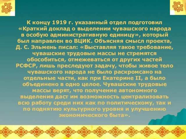 К концу 1919 г. указанный отдел подготовил «Краткий доклад о выделении чувашского