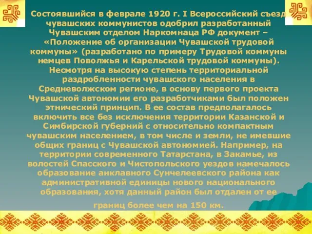 Состоявшийся в феврале 1920 г. I Всероссийский съезд чувашских коммунистов одобрил разработанный