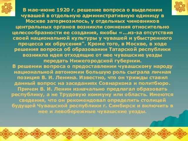 В мае-июне 1920 г. решение вопроса о выделении чувашей в отдельную административную