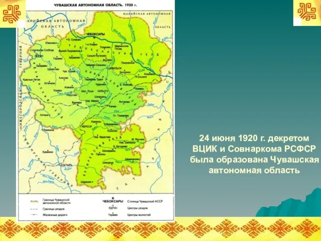 24 июня 1920 г. декретом ВЦИК и Совнаркома РСФСР была образована Чувашская автономная область