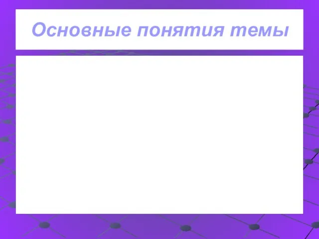 Основные понятия темы Продавец Изготовитель Покупатель Потребитель Безопасность товара, услуг Закон РФ «О защите прав потребителей»