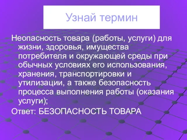 Узнай термин Неопасность товара (работы, услуги) для жизни, здоровья, имущества потребителя и