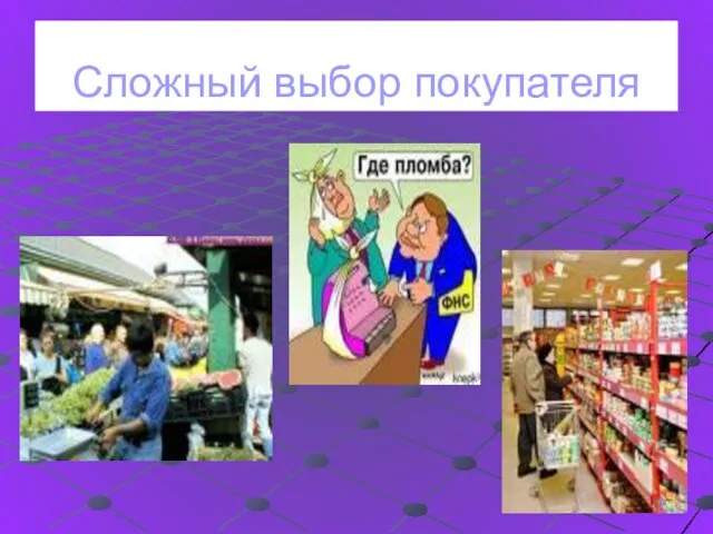 Сложный выбор покупателя