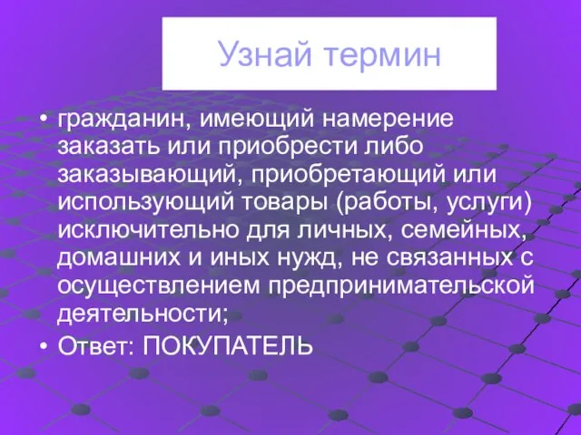 Узнай термин гражданин, имеющий намерение заказать или приобрести либо заказывающий, приобретающий или