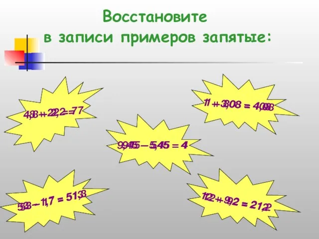 Восстановите в записи примеров запятые: 12 + 92 = 212 48 +