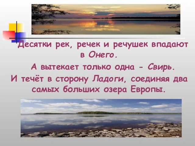 Десятки рек, речек и речушек впадают в Онего. А вытекает только одна