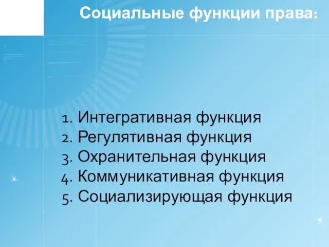 Социальные функции права: Интегративная функция Регулятивная функция Охранительная функция Коммуникативная функция Социализирующая функция