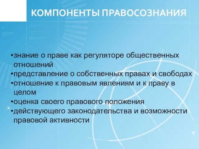 КОМПОНЕНТЫ ПРАВОСОЗНАНИЯ знание о праве как регуляторе общественных отношений представление о собственных