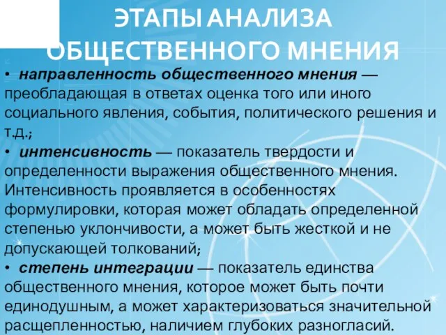 ЭТАПЫ АНАЛИЗА ОБЩЕСТВЕННОГО МНЕНИЯ • направленность общественного мнения — преобладающая в ответах