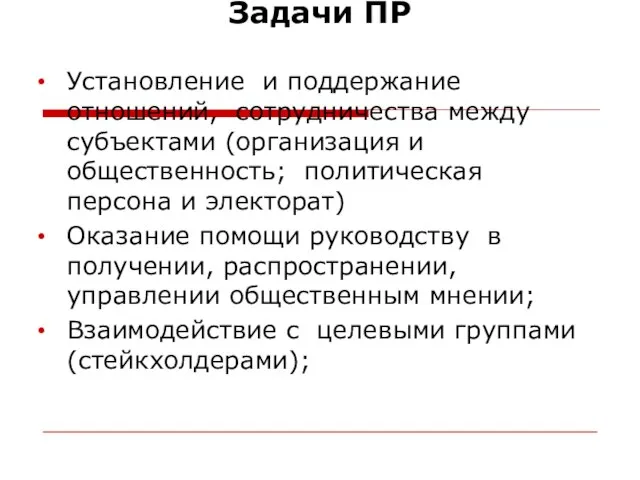 Задачи ПР Установление и поддержание отношений, сотрудничества между субъектами (организация и общественность;