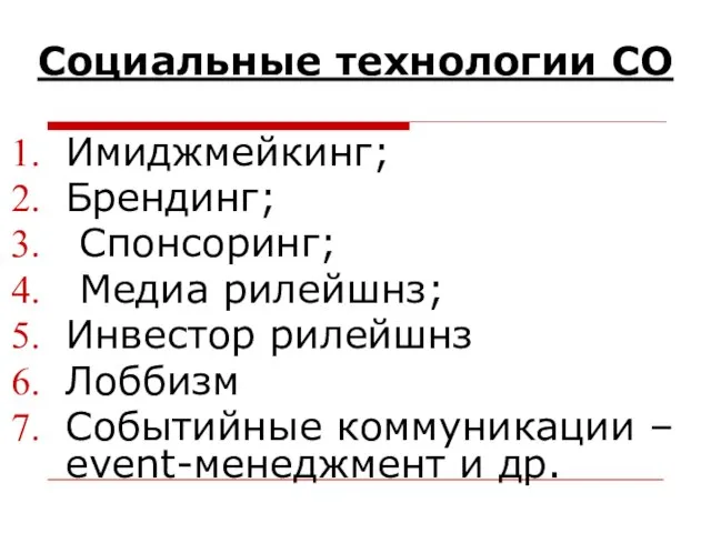 Социальные технологии СО Имиджмейкинг; Брендинг; Спонсоринг; Медиа рилейшнз; Инвестор рилейшнз Лоббизм Событийные