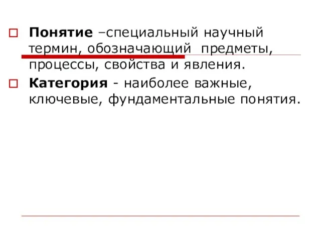 Понятие –специальный научный термин, обозначающий предметы, процессы, свойства и явления. Категория -