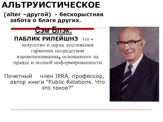 АЛЬТРУИСТИЧЕСКОЕ (alter –другой) - бескорыстная забота о благе других. Сэм Блэк: ПАБЛИК