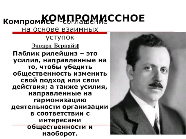 КОМПРОМИССНОЕ Компромисс -соглашение на основе взаимных уступок Эдвард Бернайз: Паблик рилейшнз –