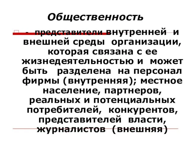 Общественность - представители внутренней и внешней среды организации, которая связана с ее