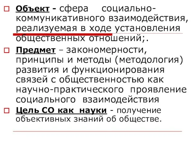 Объект - сфера социально-коммуникативного взаимодействия, реализуемая в ходе установления общественных отношений;. Предмет