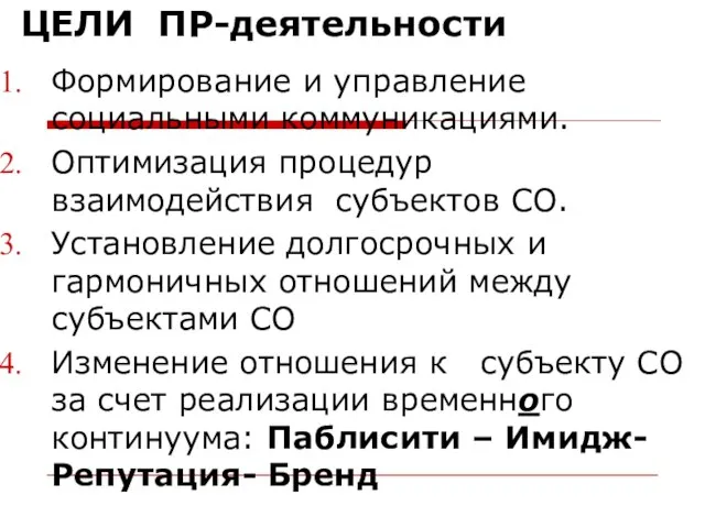 ЦЕЛИ ПР-деятельности Формирование и управление социальными коммуникациями. Оптимизация процедур взаимодействия субъектов СО.