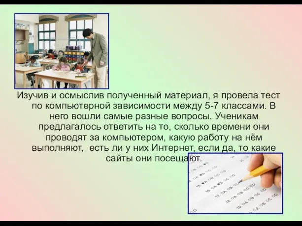 Изучив и осмыслив полученный материал, я провела тест по компьютерной зависимости между