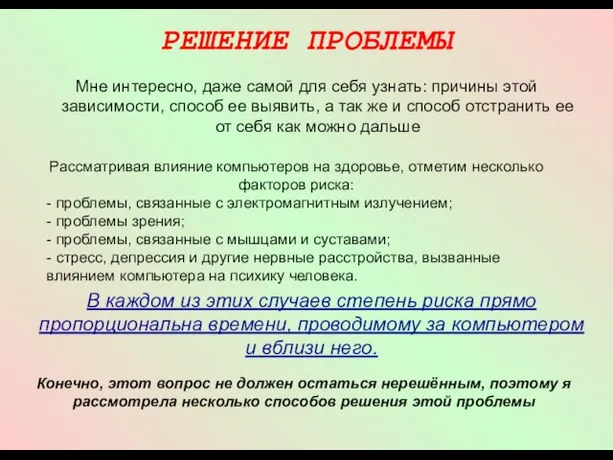 РЕШЕНИЕ ПРОБЛЕМЫ Мне интересно, даже самой для себя узнать: причины этой зависимости,