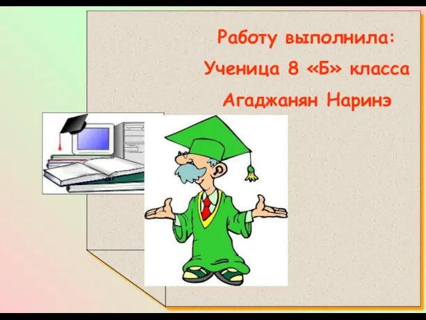 Работу выполнила: Ученица 8 «Б» класса Агаджанян Наринэ