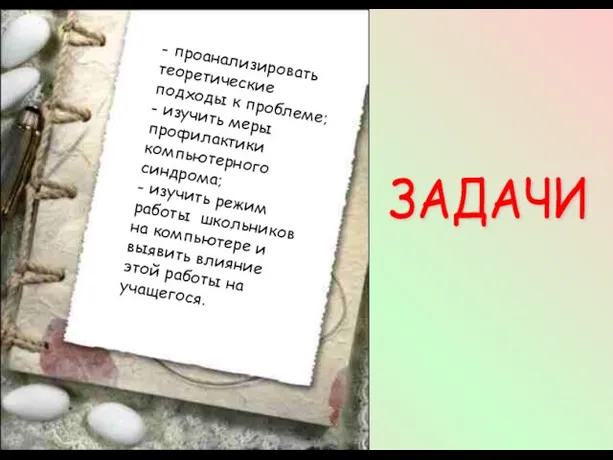 ЗАДАЧИ - проанализировать теоретические подходы к проблеме; - изучить меры профилактики компьютерного