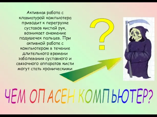 ЧЕМ ОПАСЕН КОМПЬЮТЕР? ? Активная работа с клавиатурой компьютера приводит к перегрузке