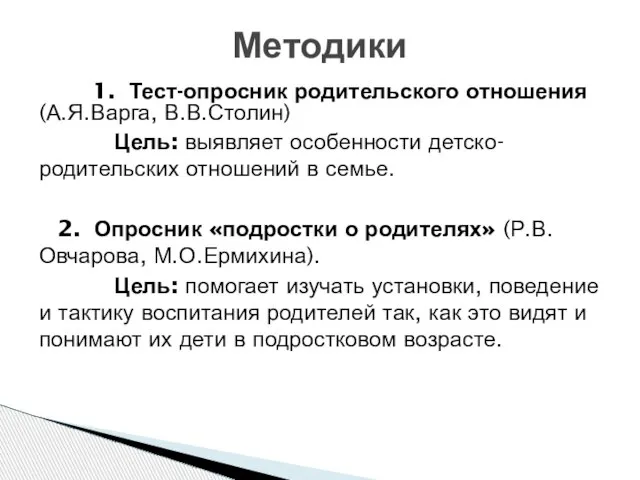 1. Тест-опросник родительского отношения (А.Я.Варга, В.В.Столин) Цель: выявляет особенности детско-родительских отношений в