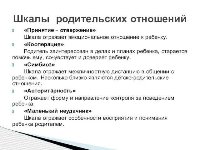 «Принятие – отвержение» Шкала отражает эмоциональное отношение к ребенку. «Кооперация» Родитель заинтересован