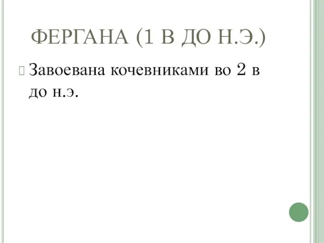 ФЕРГАНА (1 В ДО Н.Э.) Завоевана кочевниками во 2 в до н.э.