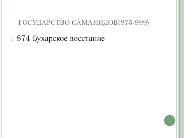 ГОСУДАРСТВО САМАНИДОВ(875-999) 874 Бухарское восстание